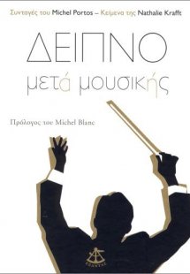Δείπνο μετά μουσικής