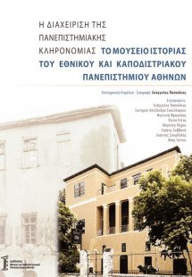 Η Διαχείριση της Πανεπιστημιακής Κληρονομιάς: Το μουσεί...