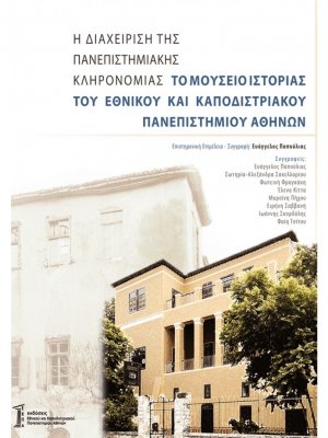 Η Διαχείριση της Πανεπιστημιακής Κληρονομιάς: Το μουσείο Ιστορίας του Εθνικού και Καποδιστριακού Πανεπιστημίου Αθηνών