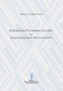 Αριθμητική Γραμμική Άλγεβρα και Επιστημονικοί Υπολογισμ...