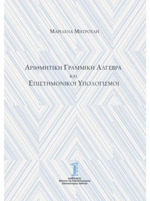 Αριθμητική Γραμμική Άλγεβρα και Επιστημονικοί Υπολογισμοί