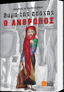Θύμα της εποχής ο άνθρωπος