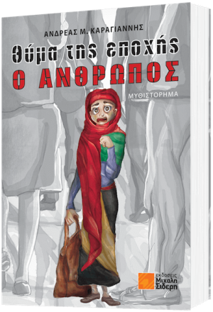 Θύμα της εποχής ο άνθρωπος