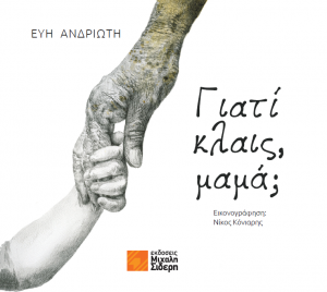Γιατί κλαις, μαμά;