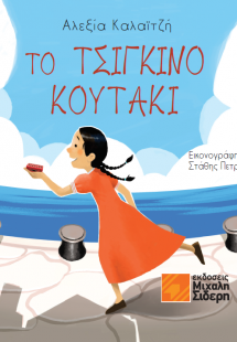 Το τσίγκινο κουτάκι