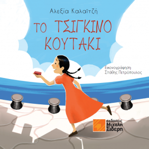 Το τσίγκινο κουτάκι