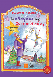 Το αλογάκι της Ονειρούπολης
