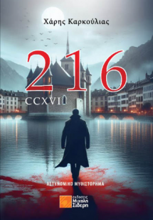 216 – CCXVI