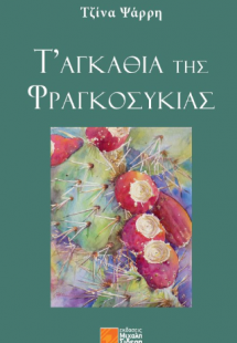 Τ’ αγκάθια της Φραγκοσυκιάς