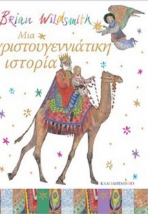 Μια χριστουγεννιάτικη ιστορία