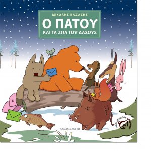Ο Πατού και τα ζώα του δάσους