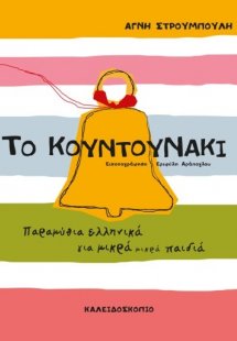 Το κουντουνάκι