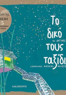 Το δικό τους ταξίδι