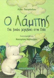 Ο Λάμπης