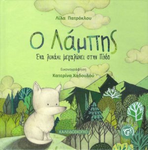 Ο Λάμπης