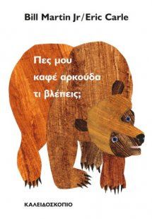 Πες μου καφέ αρκούδα τι βλέπεις;
