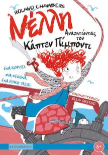 Νέλλη, αναζητώντας τον Κάπτεν Πίμποντι