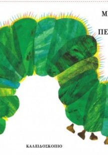 Μια κάμπια πολύ πεινασμένη (Μικρό Σχήμα)