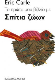 Το πρώτο μου βιβλίο με σπίτια ζώων