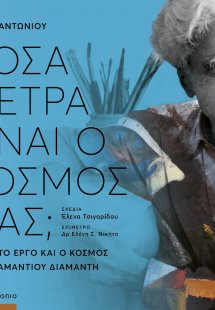 Πόσα μέτρα είναι ο κόσμος μας;