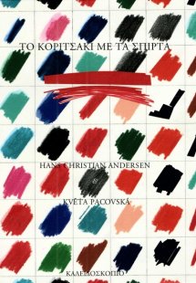 Το κοριτσάκι με τα σπίρτα