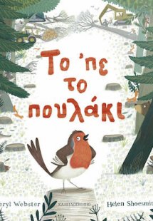 Το 'πε το πουλάκι