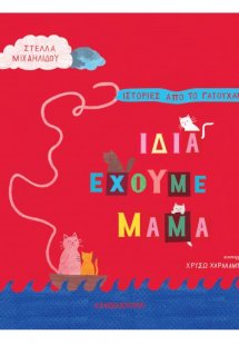 Ίδια έχουμε μαμά