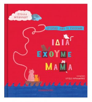 Ίδια έχουμε μαμά