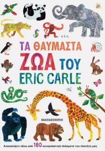 ΤΑ ΘΑΥΜΑΣΤΑ ΖΩΑ ΤΟΥ ERIC CARLE
