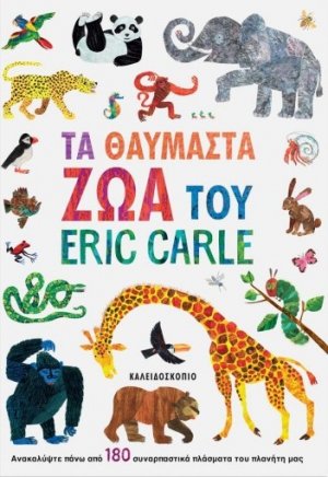 ΤΑ ΘΑΥΜΑΣΤΑ ΖΩΑ ΤΟΥ ERIC CARLE