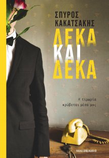 Δέκα και δέκα