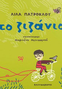 Το ζιζάνιο