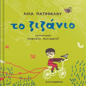 Το ζιζάνιο