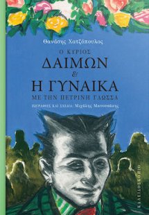 Ο Κύριος Δαίμων και η Γυναίκα με την Πέτρινη Γλώσσα