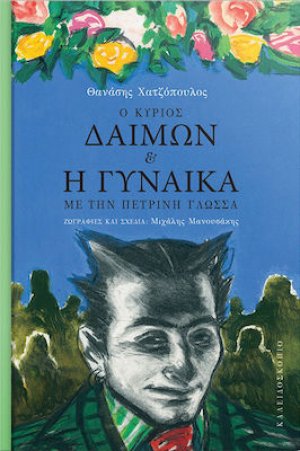 Ο Κύριος Δαίμων και η Γυναίκα με την Πέτρινη Γλώσσα