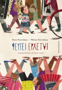 Φεύγει, έρχεται