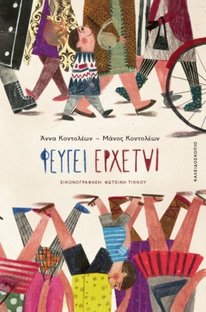 Φεύγει, έρχεται