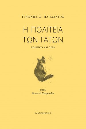 Η πολιτεία των γάτων