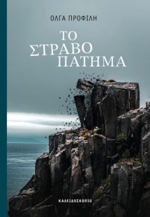 Το στραβοπάτημα