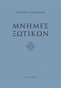 Μνήμες ξωτικών