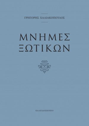 Μνήμες ξωτικών