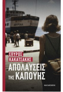 Απολαύσεις της Καπούης