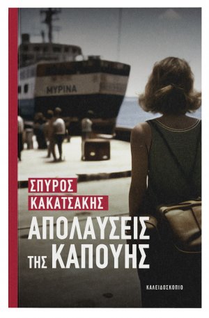 Απολαύσεις της Καπούης