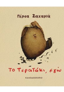 Το τερατάκι, εγώ