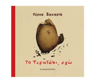 Το τερατάκι, εγώ