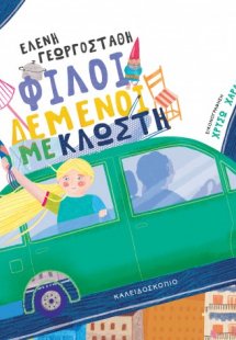 Φίλοι δεμένοι με κλωστή