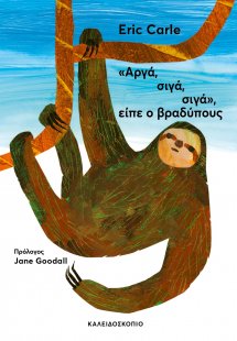 Αργά, σιγά, σιγά, είπε ο βραδύπους