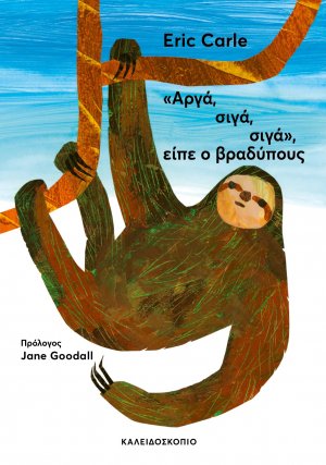 Αργά, σιγά, σιγά, είπε ο βραδύπους
