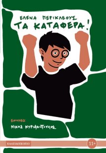 Τα κατάφερα