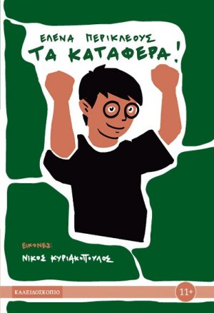 Τα κατάφερα